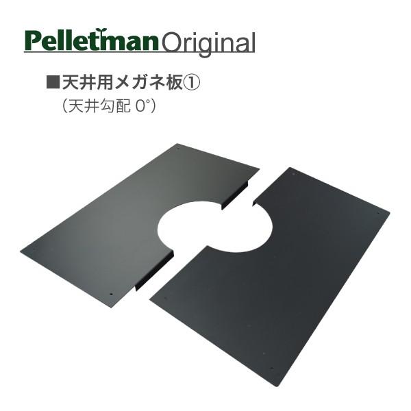 天井用眼鏡板 薪ストーブ二重断熱煙突用部材 : ペレットマン! - 通販