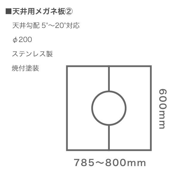 天井用眼鏡板 0°〜20°対応 薪ストーブ二重断熱煙突用部材 : ペレット 