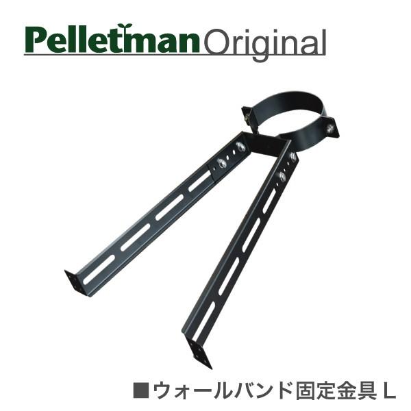 ウォールバンド固定金具（L）　薪ストーブ二重断熱煙突用部材
