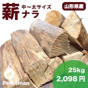 薪（ナラ） 山形県産 (約30cm)25kg 一箱 薪ストーブ・焚き火・BBQに！｜pelletman