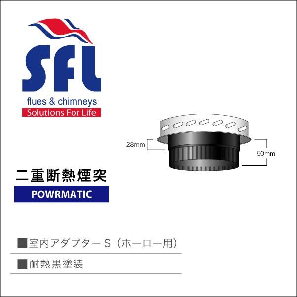 薪ストーブ用二重断熱煙突 POWRMATIC 室内アダプターS（ホーロー用） 黒耐熱塗装 SFL