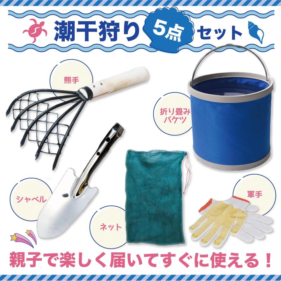 潮干狩り 熊手 スコップ バケツ ネット 道具 採取 砂遊び レジャー