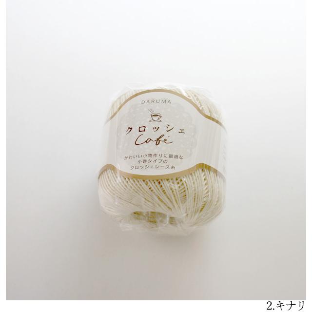 毛糸 コットンヤーン クロッシェ カフェ 横田 DARUMA ダルマ レース糸