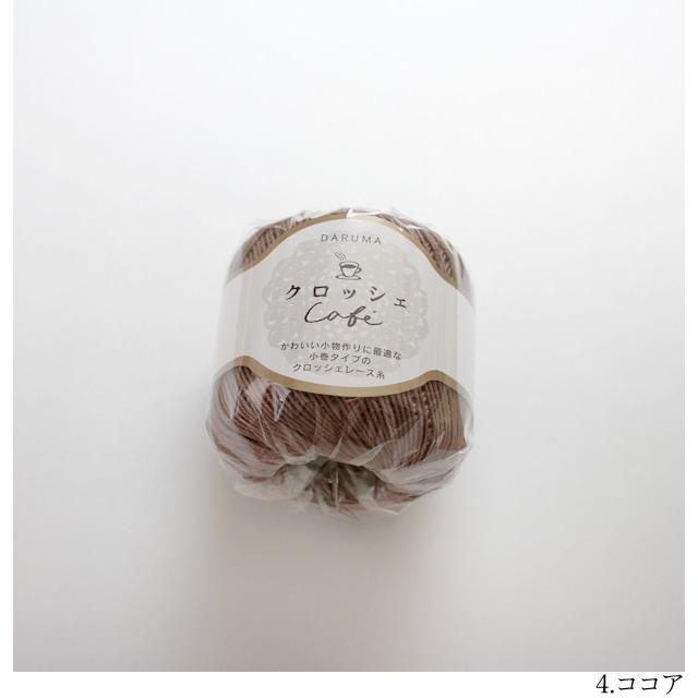 毛糸 コットンヤーン クロッシェ カフェ 横田 DARUMA ダルマ レース糸