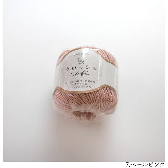 毛糸 コットンヤーン クロッシェ カフェ 横田 DARUMA ダルマ レース糸