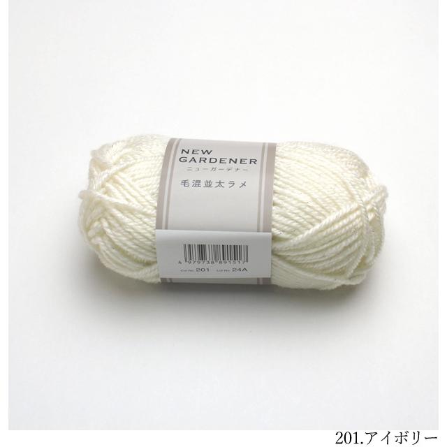 毛糸 並太 ニューガーデナー 毛混並太 ラメ ウール混 アクリル ラメ