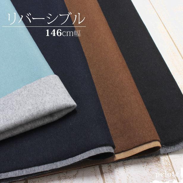 生地 リバーシブル 厚手 ウール混 ペルシアンリバー 146cm幅 無地  