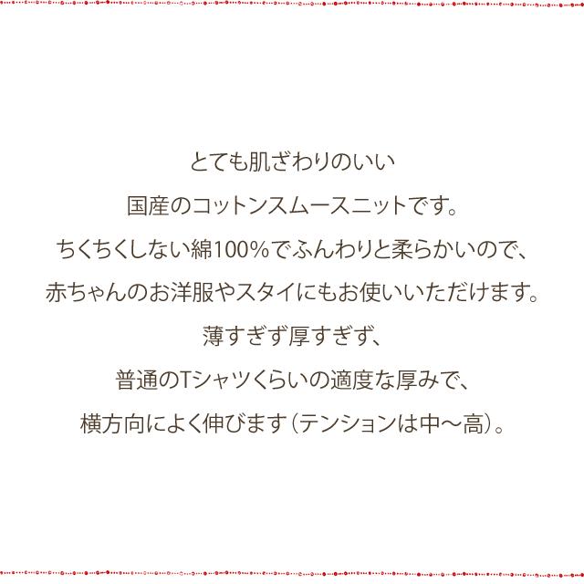 ニット 生地 コットン 綿 布 スムースニット 無地 ちくちくしない T