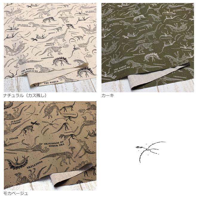 生地 入学 入園 布 綿オックス ボーンダイナソー 恐竜柄 化石