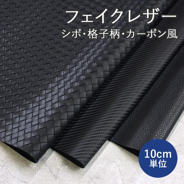 PVC製 フェイクレザー 生地 合皮 シボ 格子柄 カーボン風 型押し 135cm