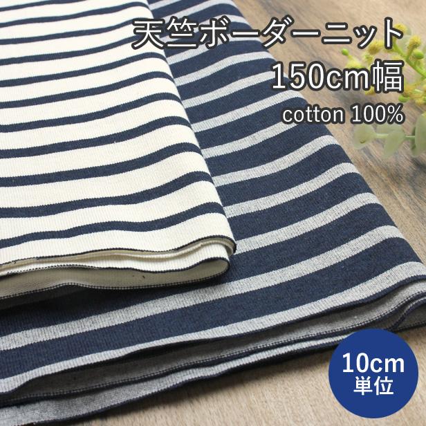子供服や犬服づくりに 26/2 天竺 ボーダー ニット 生地 広幅 150cm幅 T
