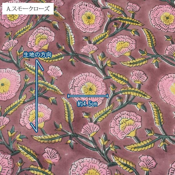 インド綿 生地 ブロックプリント インド更紗 花柄 エスニック 薄手