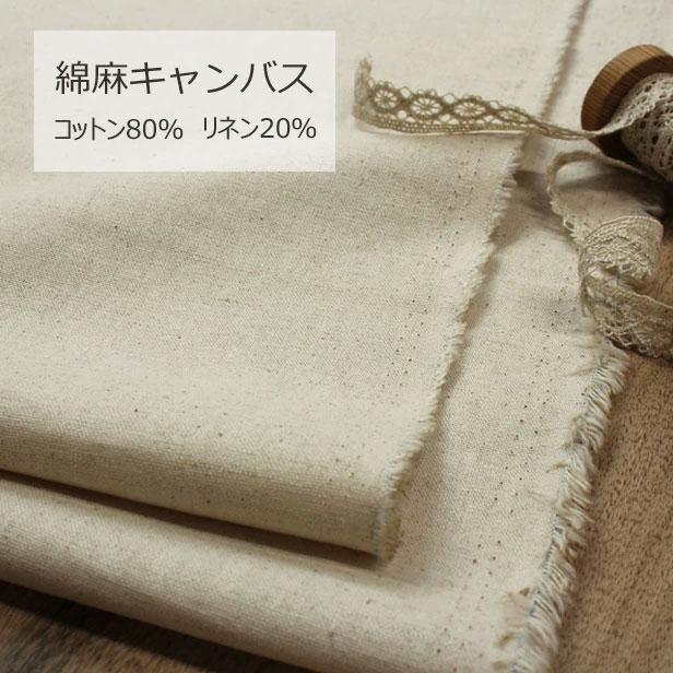コットンリネン 生地 綿麻 キャンバス無地 ナチュラル シンプル 販売