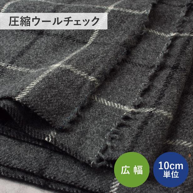 生地 布 圧縮ウール チェック柄 135cm幅 毛 はおり ポンチョ 冬生地