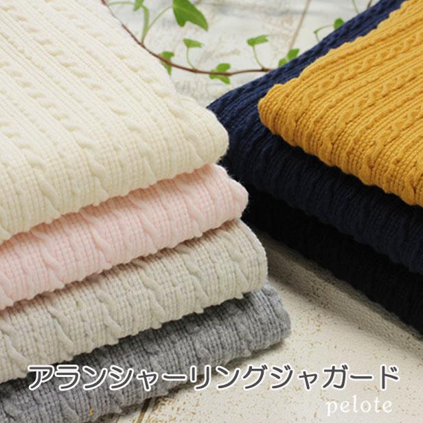 ニット 生地 布 アランシャーリング ジャガード ケーブルニット