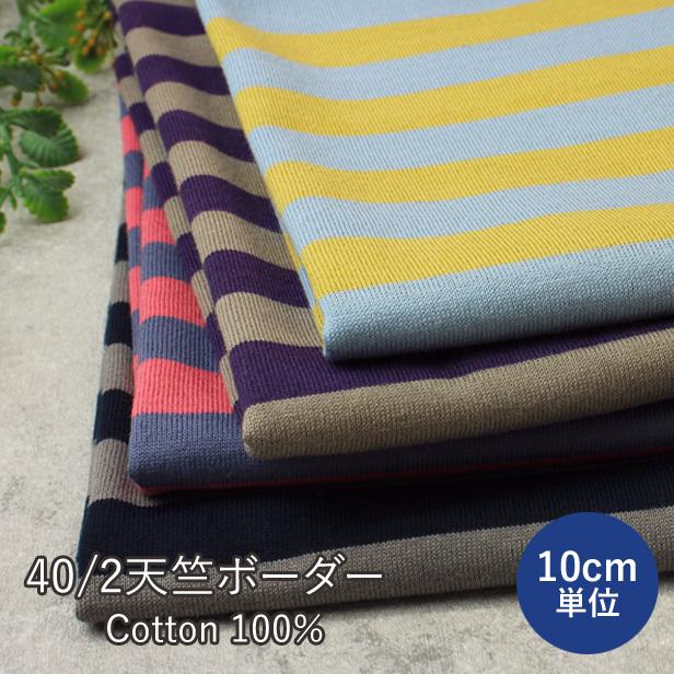 ニット 生地 子供服や犬服づくりに 40/2 天竺ボーダー 日本製 Tシャツ