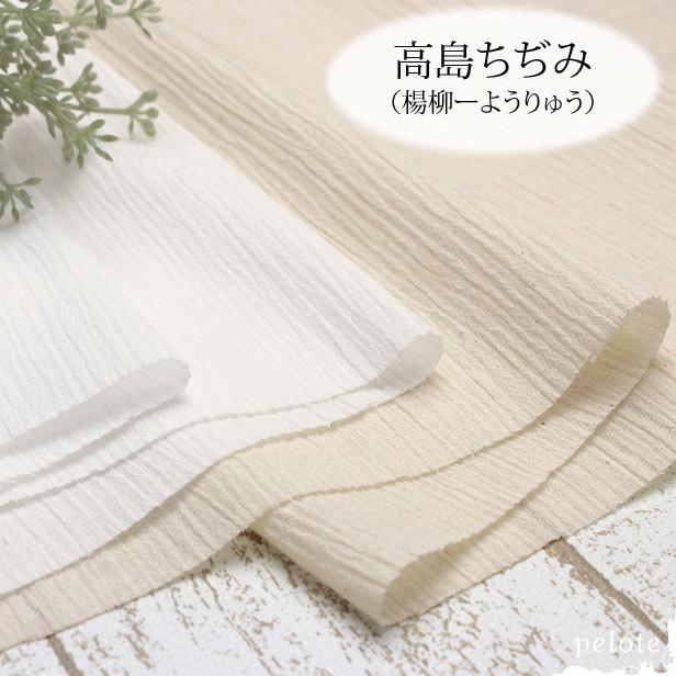 コットン 生地 綿100 高島ちぢみ 楊柳ーようりゅうー 楊柳生地 国産 日本製 洋服 シワ ハンドメイド Kb 102 生地とレースのお店プロート 通販 Yahoo ショッピング