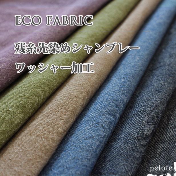 コットン 生地 残糸 先染めシャンブレー ワッシャー加工 綿100
