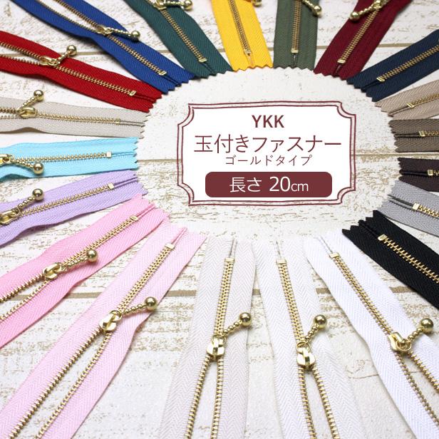 ファスナー 14cm YKK 玉付き ゴールド 金色 ジッパー チャック ファスナー 14cm YKK 玉付き ゴールド 金色 ジッパー チャック