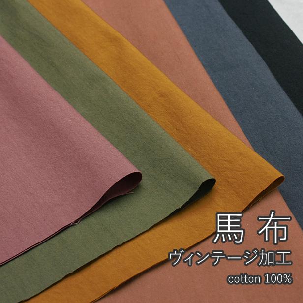 コットン 生地 馬布 バフ 無地 シャツ 洋服 ナチュラル感 平織 