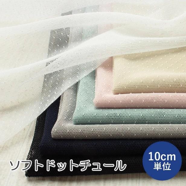 レース 生地 ソフト ドットチュール 切りっぱなし 洋服づくり 装飾