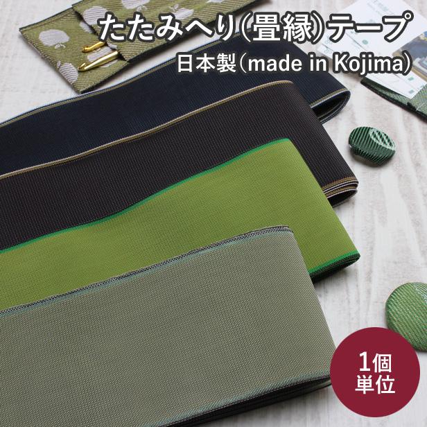 畳縁 手芸用 畳べり 無地 ハンドメイド 和小物 和風 手作り バッグ