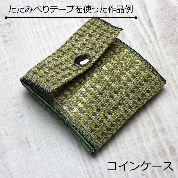 畳縁 手芸用 畳べり 無地 ハンドメイド 和小物 和風 手作り バッグ