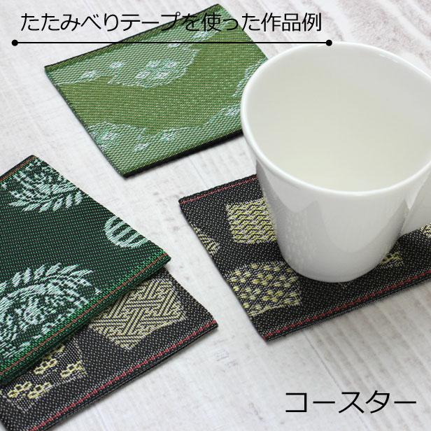畳縁 手芸用 畳べり 無地 ハンドメイド 和小物 和風 手作り バッグ