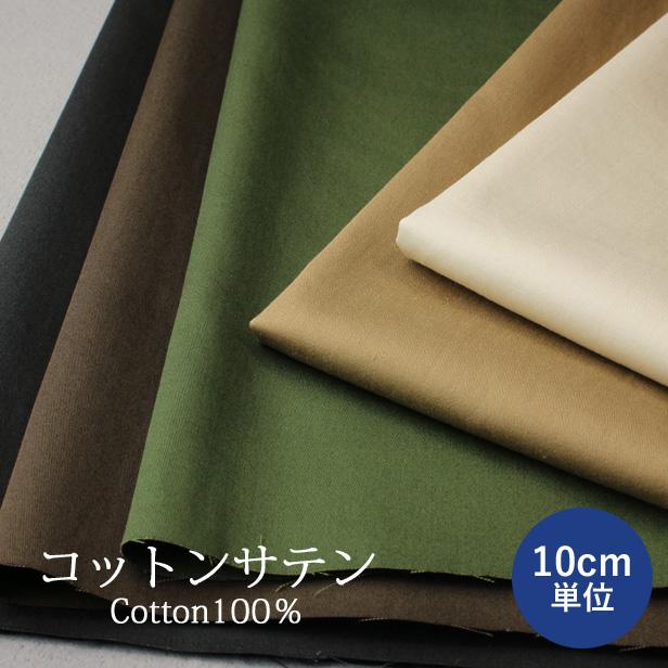 洋服づくりに 上品な光沢感のあるコットンサテン生地 無地 布