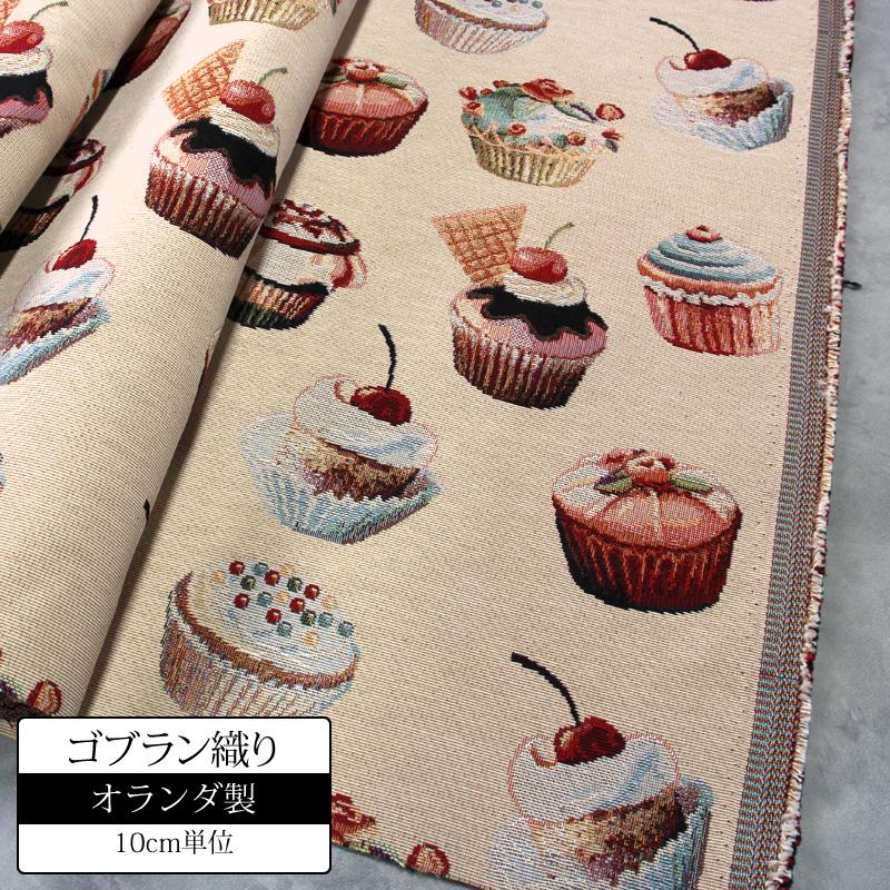 ゴブラン織 生地 カップケーキ柄 布 オランダ製 輸入 138cm 広幅