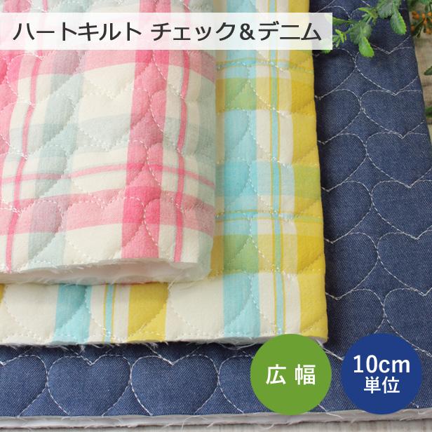 キルティング 生地 ハートキルト チェック ＆ デニム 広幅