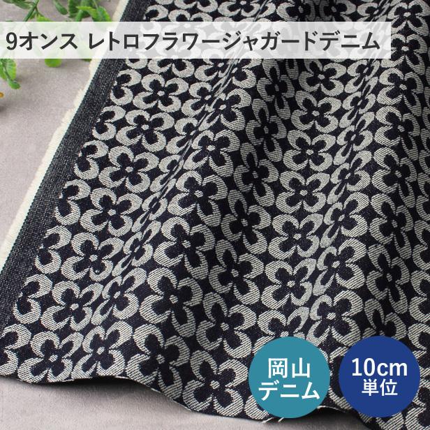 デニム 生地 9オンス ジャガードデニム レトロフラワー 岡山デニム 花