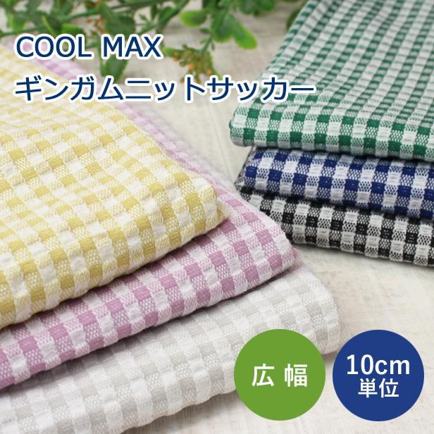 夏服や犬服づくりに 吸水速乾 薄手 ニット 生地 クールマックス