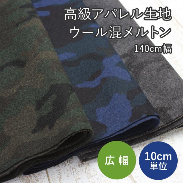 生地 ウールメルトン 迷彩柄プリント 厚手 秋冬 カモフラ柄 洋服