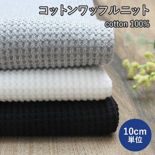 生地 コットン ワッフル ニット 135cm幅 綿 厚手 ちくちくしない T