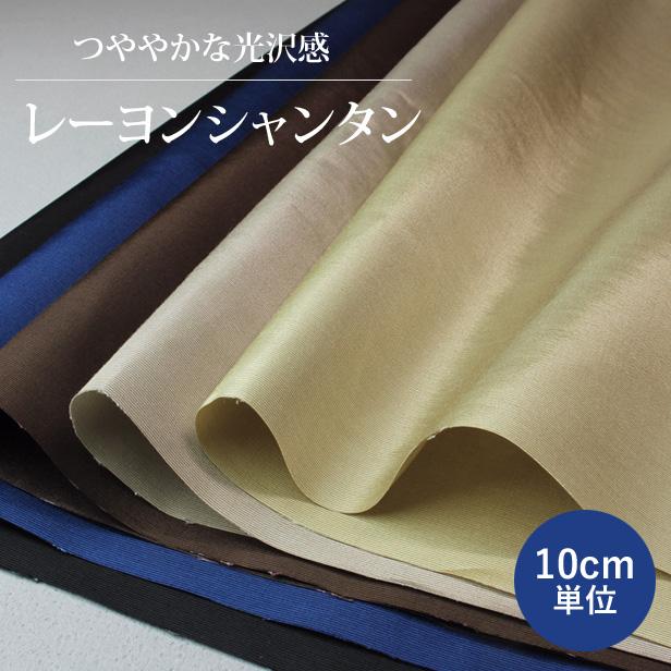 裏地専用生地 レーヨン シャンタン 生地 無地 裏地 布 光沢 グログラン バッグ ポーチ 内布 ハンドメイド 手芸 メール便2ｍまで 販売単位10cm | 