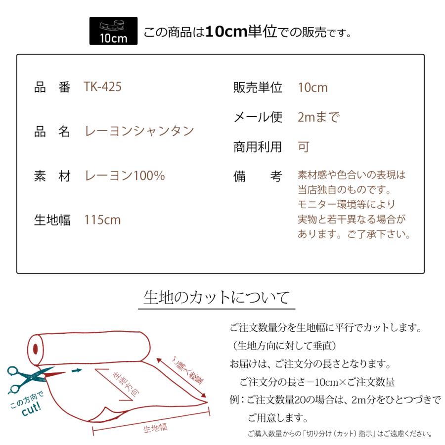 裏地専用生地 レーヨン シャンタン 生地 無地 裏地 布 光沢 グログラン バッグ ポーチ 内布 ハンドメイド 手芸 メール便2ｍまで 販売単位10cm |  | 12