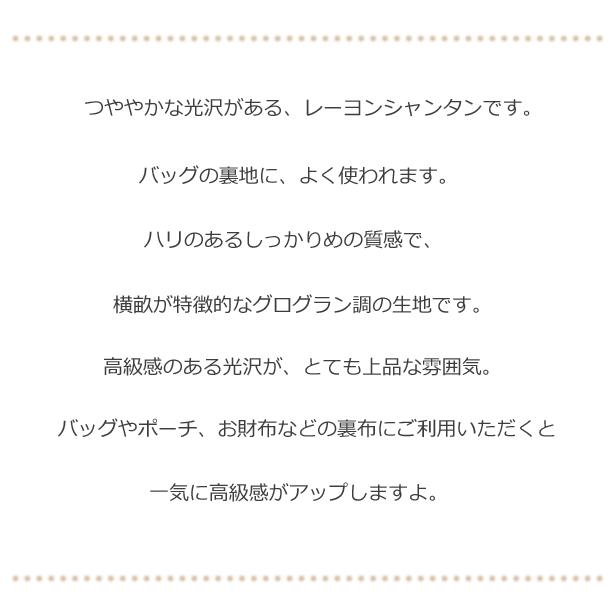 裏地専用生地 レーヨン シャンタン 生地 無地 裏地 布 光沢 グログラン バッグ ポーチ 内布 ハンドメイド 手芸 メール便2ｍまで 販売単位10cm |  | 01