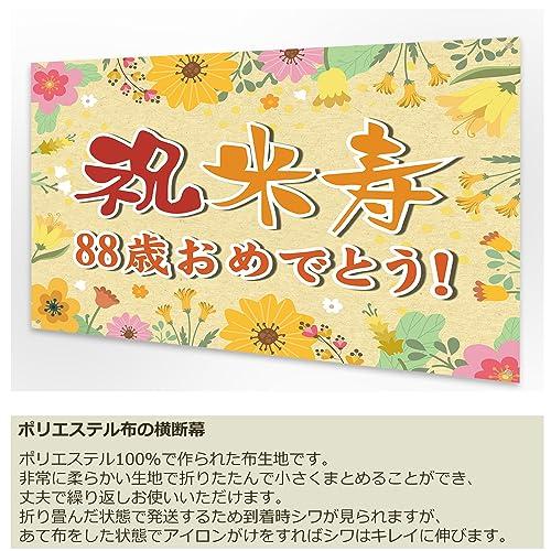 米寿祝い 誕生日 バースデー タペストリー 飾り付け 88歳 おめでとう 長寿祝い 横断幕 布ポスター 135*100cm パーティー 感謝 プレゼント 記念日 お｜peme｜07