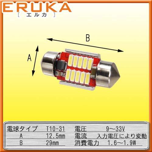 エルカ(Eruka) T10 31 mm / 29 mm / 12V / 24V マルチフィット設計 爆光 LED ルームランプ 最大耐電圧60V 2個 ホワイト TS-084-2S｜peme｜08