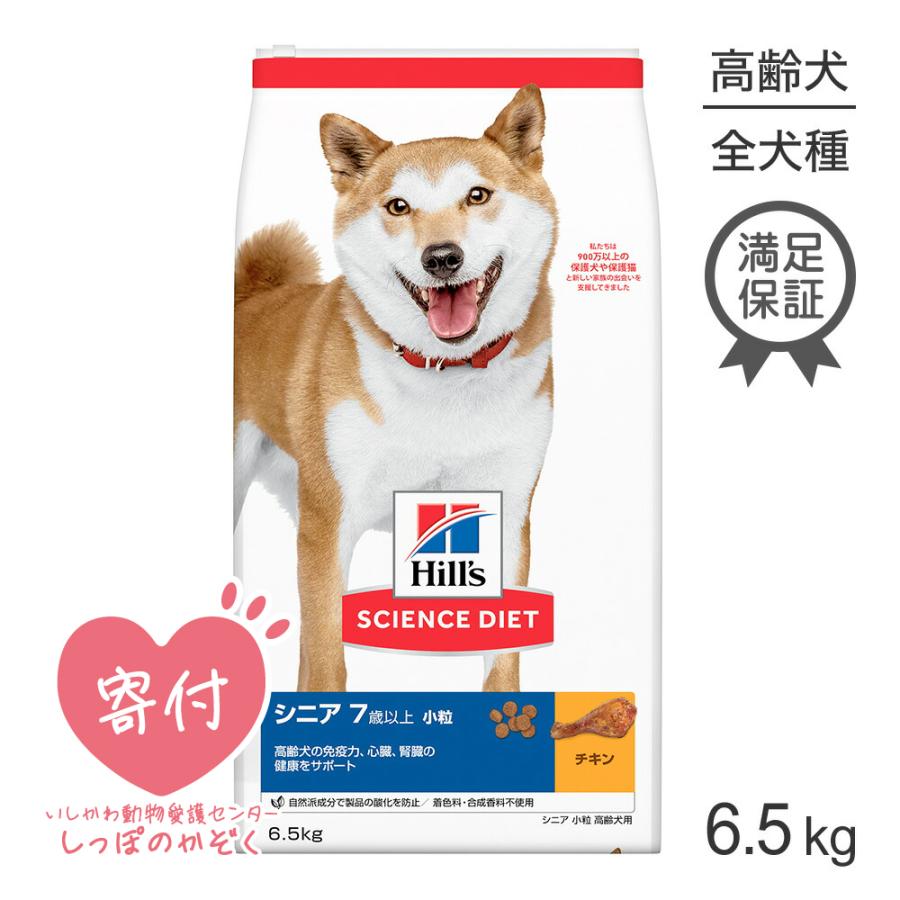 ヒルズ サイエンスダイエット シニア 小粒 7歳以上 高齢犬用 6.5kg[正規品]｜pemos