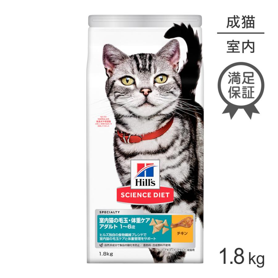 ヒルズ サイエンスダイエット インドアキャットアダルト チキン 1歳 6歳 成猫用 1 8kg 正規品 117 ペモス 通販 Yahoo ショッピング