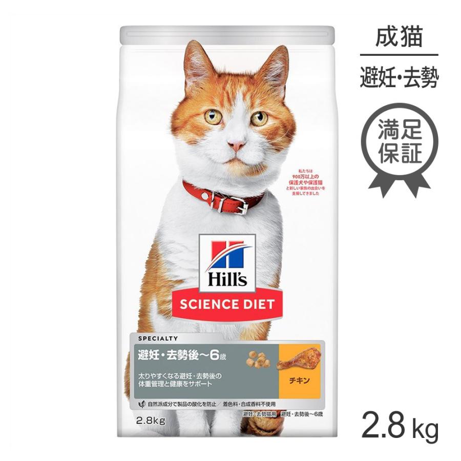 ヒルズ サイエンスダイエット チキン 避妊 去勢後 6歳 避妊 去勢猫用 2 8kg 118825769 ペモス 通販 Yahoo ショッピング