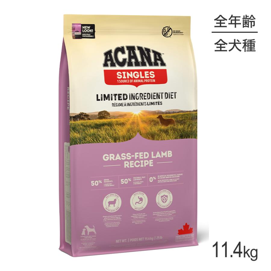 アカナグラスフェッドラムレシピ11.4kg送料無料 ACANA（アカナ） シングル グラスフェッドラムレシピ 11.4kg (犬