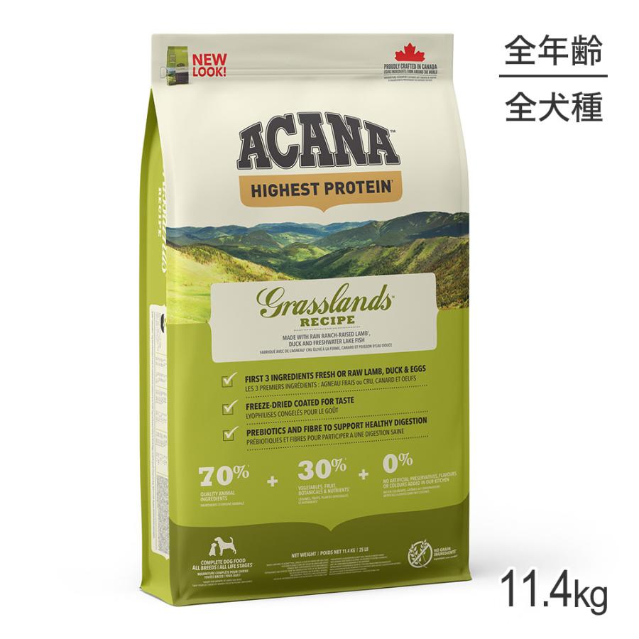 アカナ ハイエストプロテイン グラスランドドッグレシピ 11.4kg (犬・ドッグ)[正規品] | ACANA