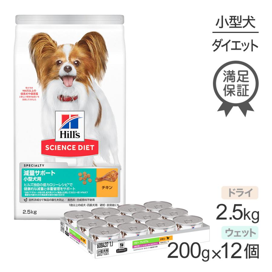 サイエンス・ダイエット ヒルズ 減量サポート 小型犬用 1歳以上の成犬