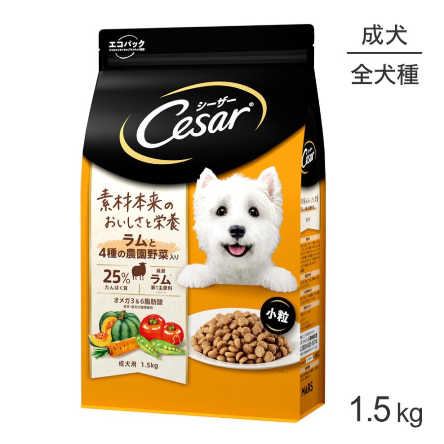 シーザー ドライ ラムと4種の農園野菜入り 小粒 1歳からの成犬用 1.5kg