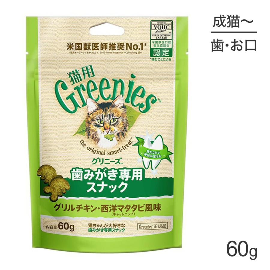 グリニーズ 猫用 歯みがき専用スナック グリルチキン・西洋マタタビ風味 キャットニップ 60g(猫・キャット)[正規品] | グリニーズ