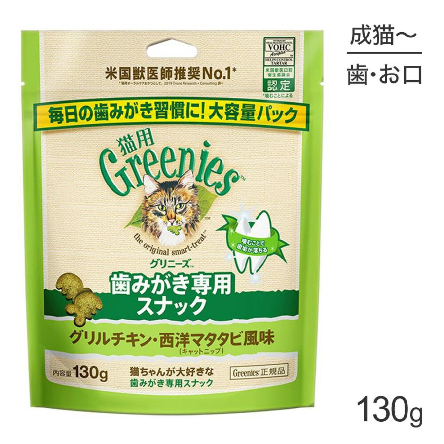 グリニーズ 猫用 歯みがき専用スナック グリルチキン・西洋マタタビ風味 キャットニップ 130g(猫・キャット)[正規品] | グリニーズ
