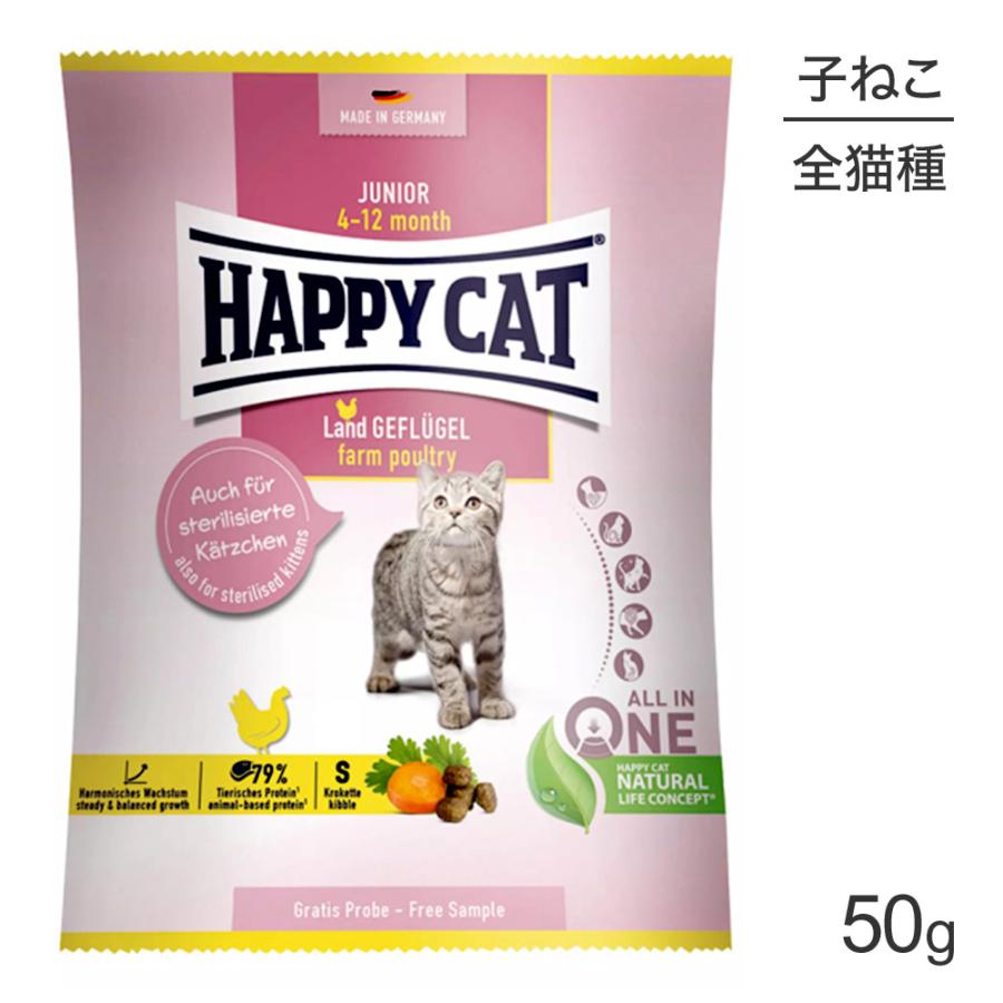 【メール便】HAPPY CAT ヤング ジュニア ファームポルトリー 子猫用 50g(猫・キャット) [正規品][M便 1/10] | ハッピーキャット